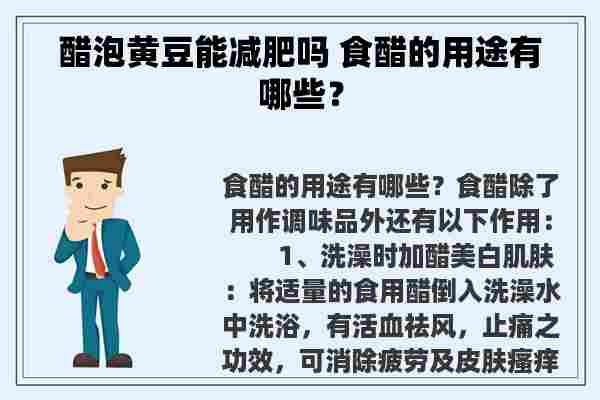 醋泡黄豆能减肥吗 食醋的用途有哪些？